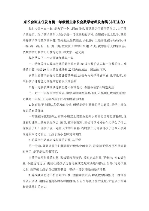家长会班主任发言稿 一年级新生家长会数学老师发言稿(