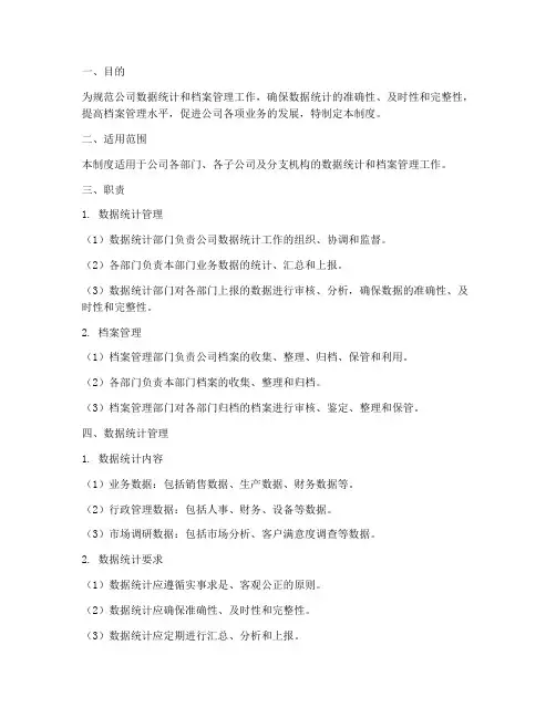数据统计及档案管理制度