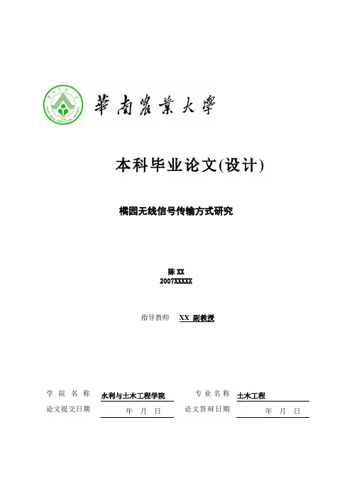 华南农业大学 本科毕业论文范例