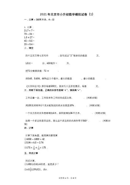 2021年北京市小升初数学模拟试卷(1)