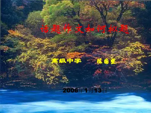 高中话题作文如何拟题ppt4[优秀课件资料]