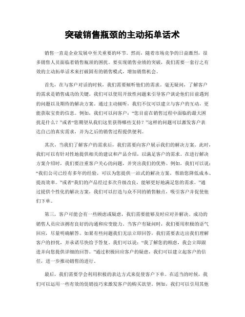 突破销售瓶颈的主动拓单话术