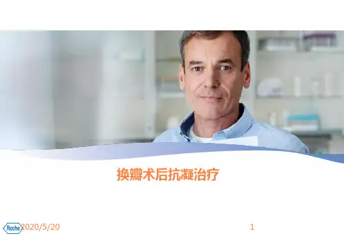 换瓣术后抗凝治疗PPT课件
