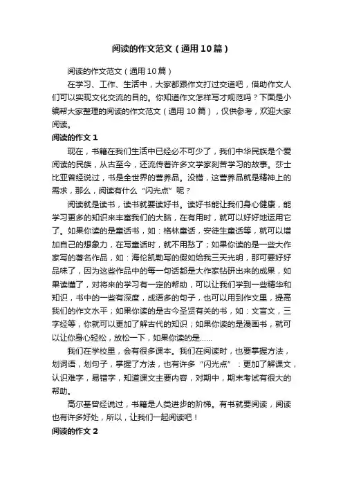 阅读的作文范文（通用10篇）