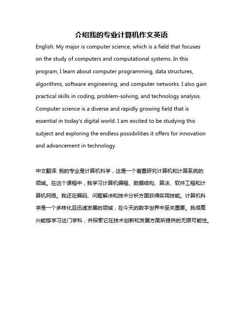介绍我的专业计算机作文英语