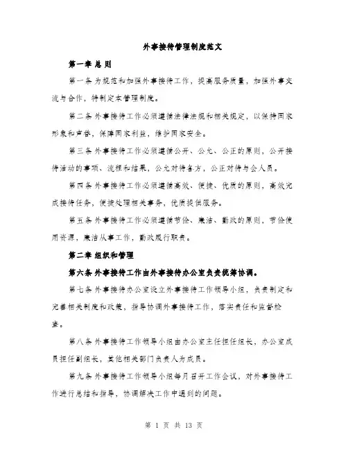 外事接待管理制度范文(三篇)