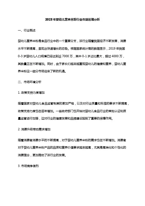 2023年婴幼儿营养米粉行业市场环境分析
