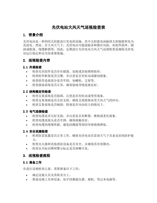 光伏电站大风天气或巡视检查表