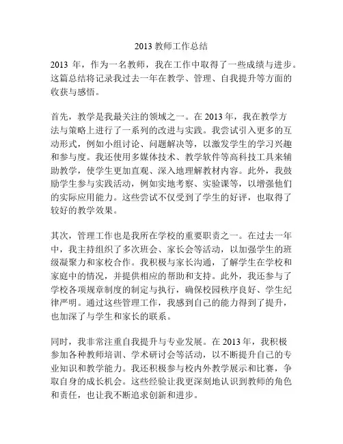 2013教师工作总结