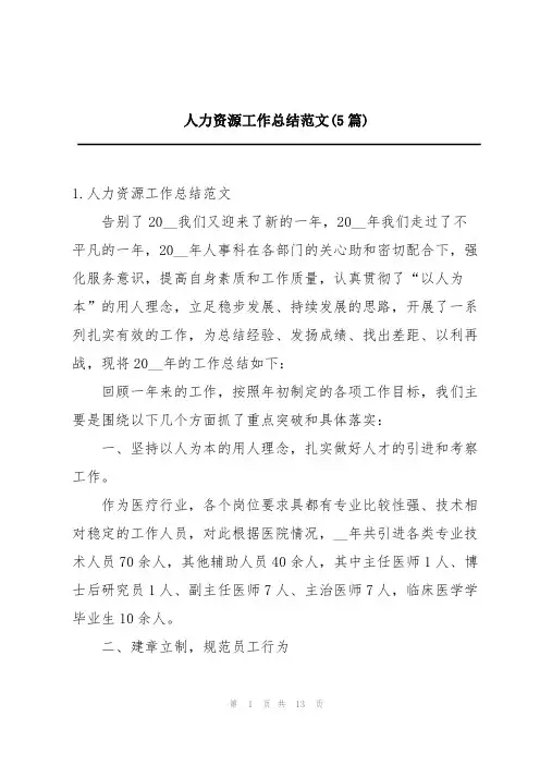 人力资源工作总结范文(5篇)