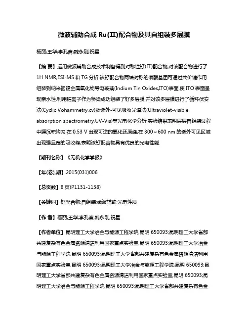 微波辅助合成Ru(Ⅱ)配合物及其自组装多层膜