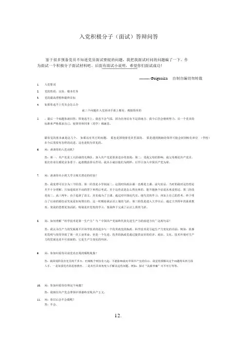 入党积极分子(面试)答辩问答