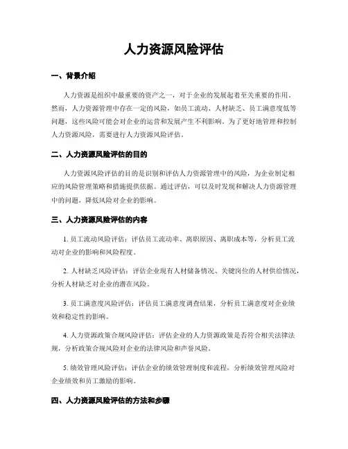 人力资源风险评估