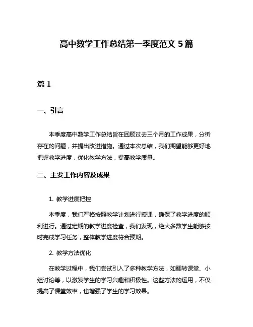 高中数学工作总结第一季度范文5篇