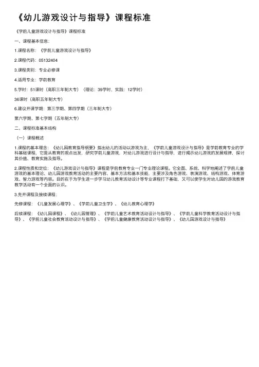 《幼儿游戏设计与指导》课程标准