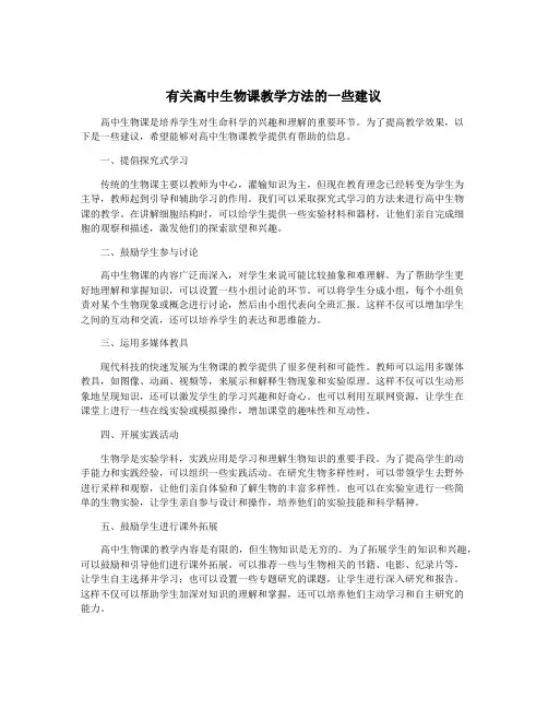 有关高中生物课教学方法的一些建议
