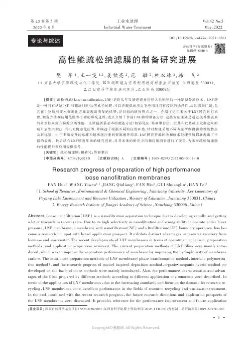 26994800_高性能疏松纳滤膜的制备研究进展