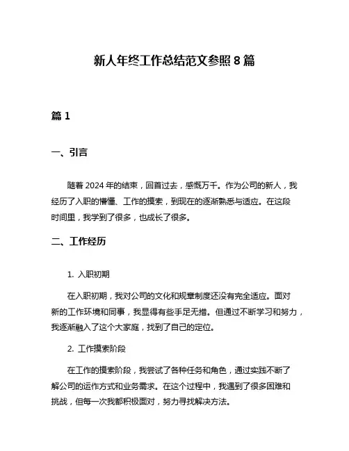 新人年终工作总结范文参照8篇