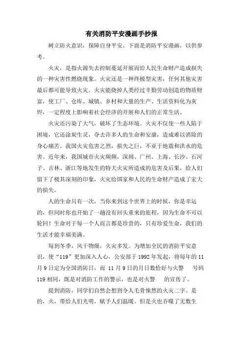 有关消防安全漫画手抄报