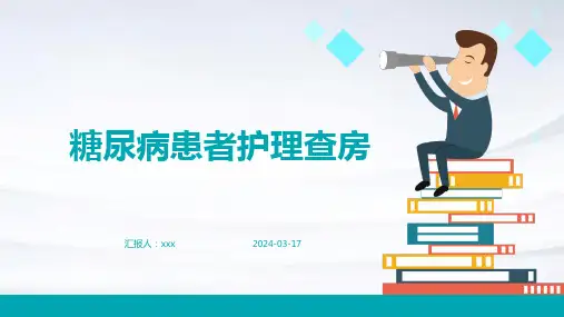 糖尿病患者护理查房PPT课件