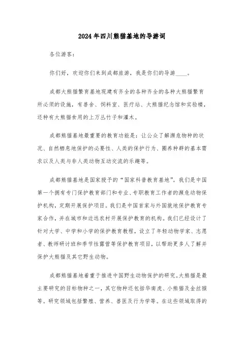 2024年四川熊猫基地的导游词（四篇）