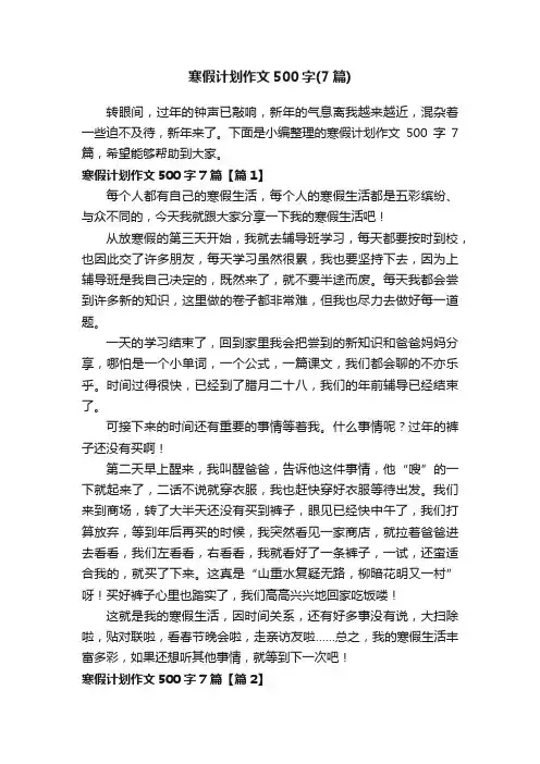 寒假计划作文500字（7篇）