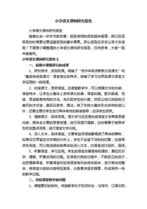 小学语文课例研究报告