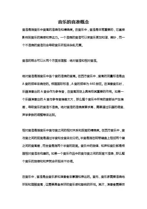 音乐的音准概念