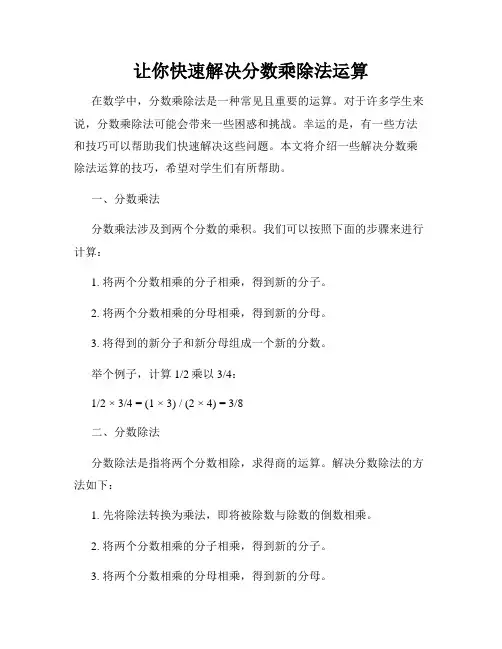 让你快速解决分数乘除法运算