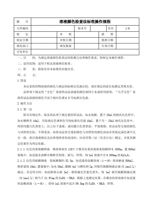 溶液颜色检查标准操作规程