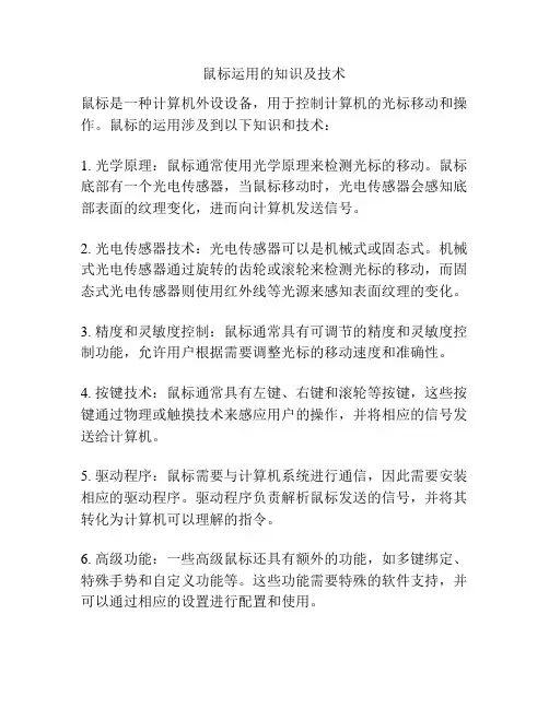 鼠标运用的知识及技术