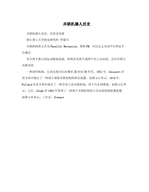 并联机器人历史