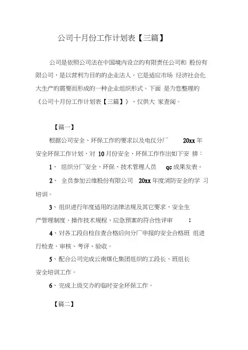 公司十月份工作计划表【三篇】