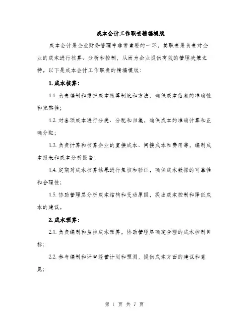 成本会计工作职责精编模版