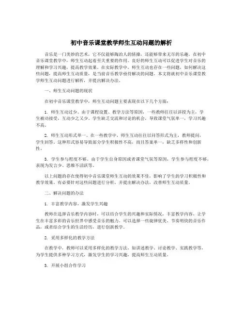 初中音乐课堂教学师生互动问题的解析
