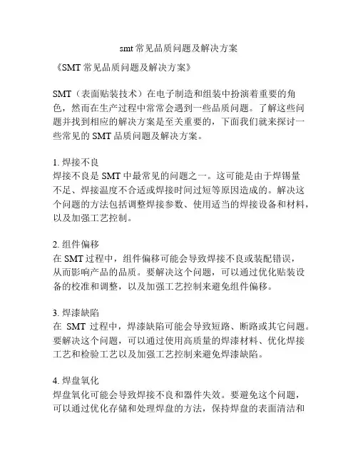 smt常见品质问题及解决方案