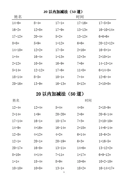 20以内加减法练习题(100题)50份(50道+50道)