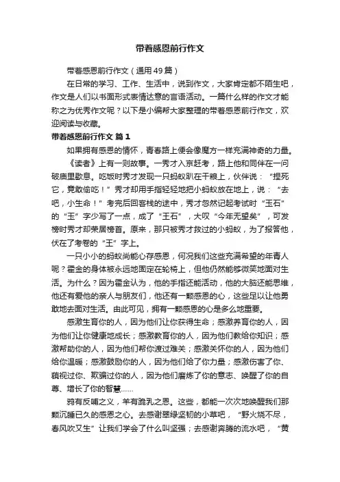 带着感恩前行作文（通用49篇）