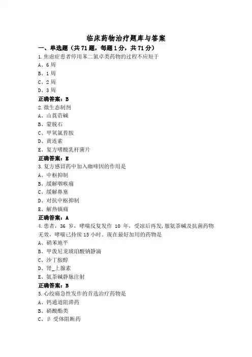 临床药物治疗题库与答案