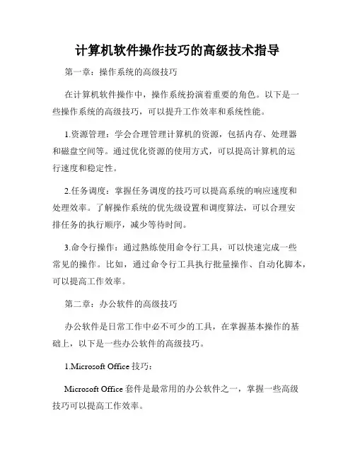 计算机软件操作技巧的高级技术指导