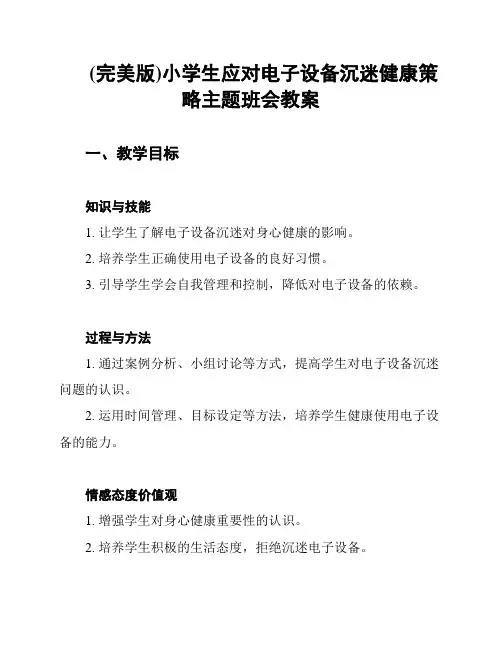 (完美版)小学生应对电子设备沉迷健康策略主题班会教案