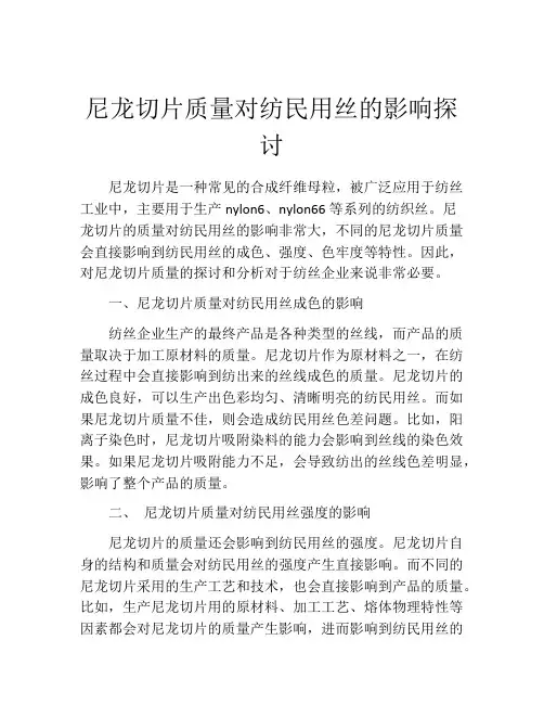 尼龙切片质量对纺民用丝的影响探讨