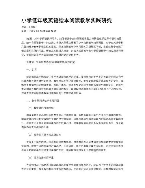 小学低年级英语绘本阅读教学实践研究