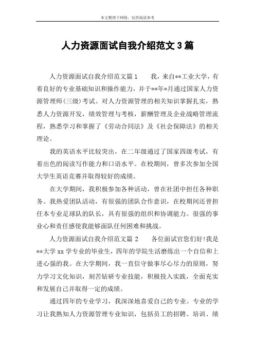 人力资源面试自我介绍范文3篇