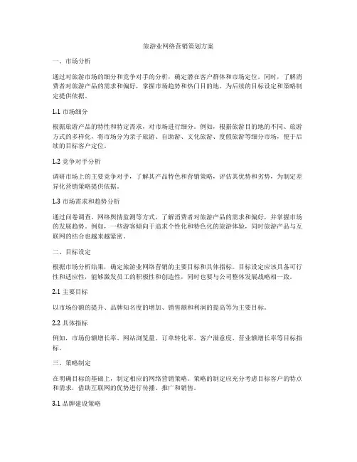 旅游业网络营销策划方案