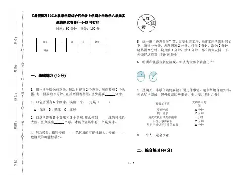 【暑假预习】2019秋季学期综合四年级上学期小学数学八单元真题模拟试卷卷(一)-8K可打印