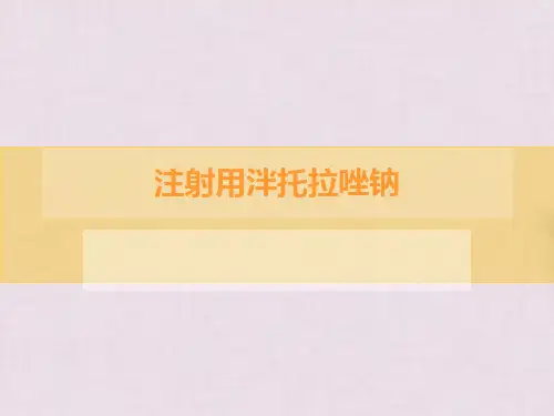 注射用泮托拉唑钠