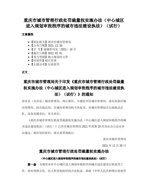 重庆市城市管理行政处罚裁量权实施办法（中心城区进入规划审批程序的城市违法建设执法）（试行）