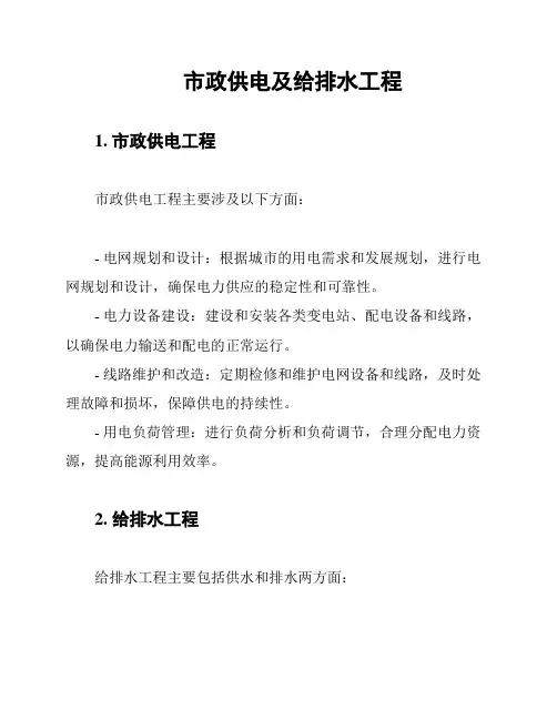 市政供电及给排水工程