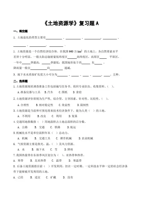 土地资源学复习题